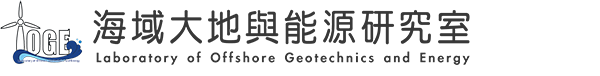 海域大地與能源研究室 Laboratory of Offshore Geotechnics and Energy